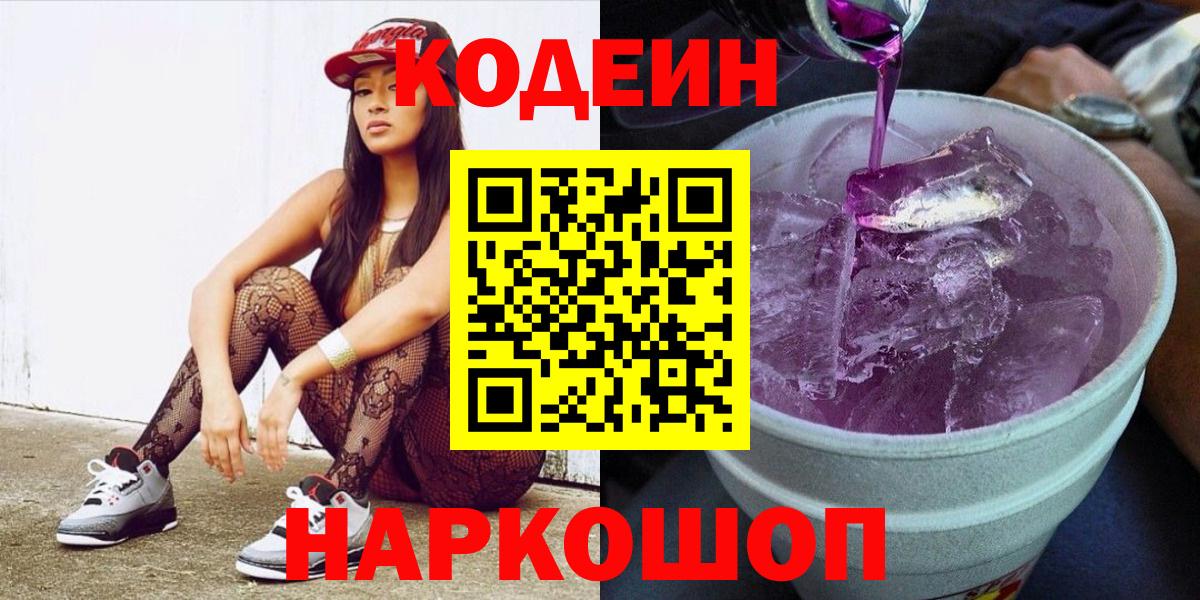Владикавказ  Codein Purple Drank  Кодеиновый сироп Lean напиток Lean (лин)  Вход с VPN 